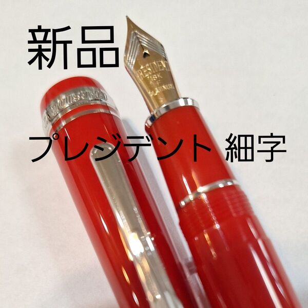 【新品】プレジデント レッド軸 細字 万年筆