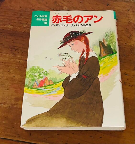 赤毛のアン (こども世界名作童話 10) モンゴメリ/作 まだらめ三保/文 中島潔/絵