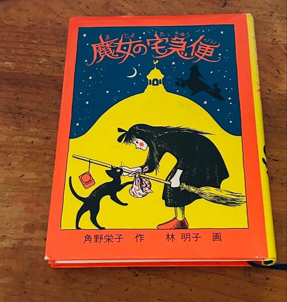 魔女の宅急便 角野栄子 林明子 福音館書店