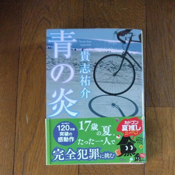 青の炎 (角川文庫) 貴志祐介/〔著〕