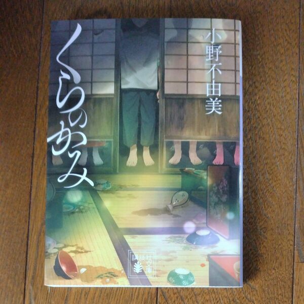 ☆クーポン使って最安値でどうぞ☆読書感想文向け☆くらのかみ (講談社文庫 お81-10) 小野不由美/著
