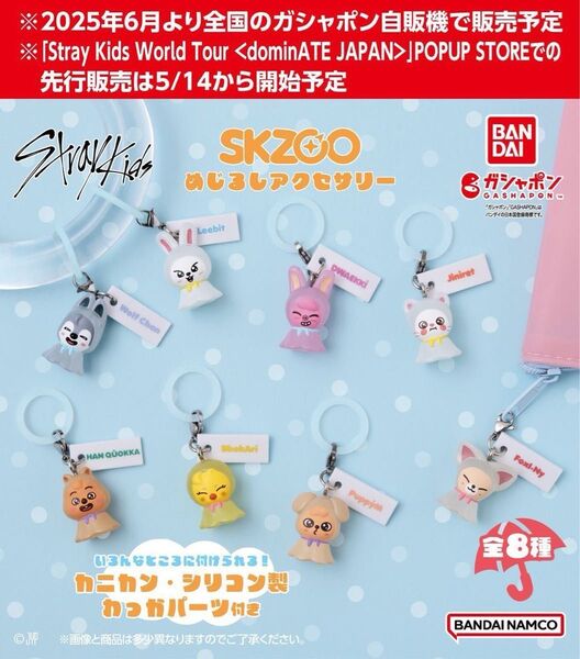 SKZOOめじるしアクセサリーコンプリート 8種セット ポップアップ ガチャ コンプ