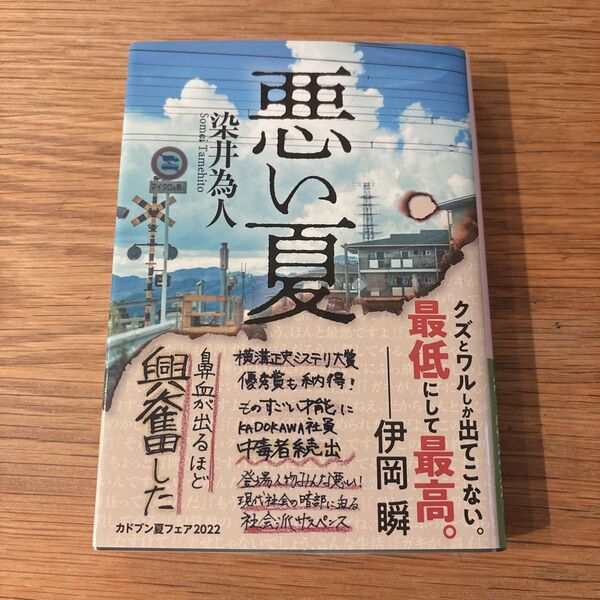 悪い夏 (角川文庫 そ5-1) 染井為人/〔著〕