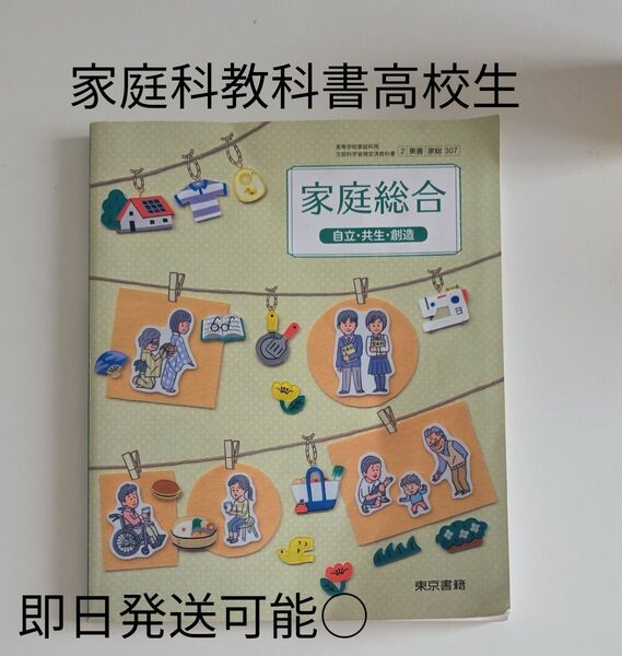 家庭科教科書 高校生 家庭総合