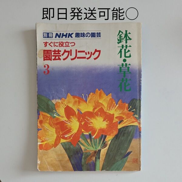 NHK趣味の園芸 すくに役立つ園芸クリニック3 金花・草花