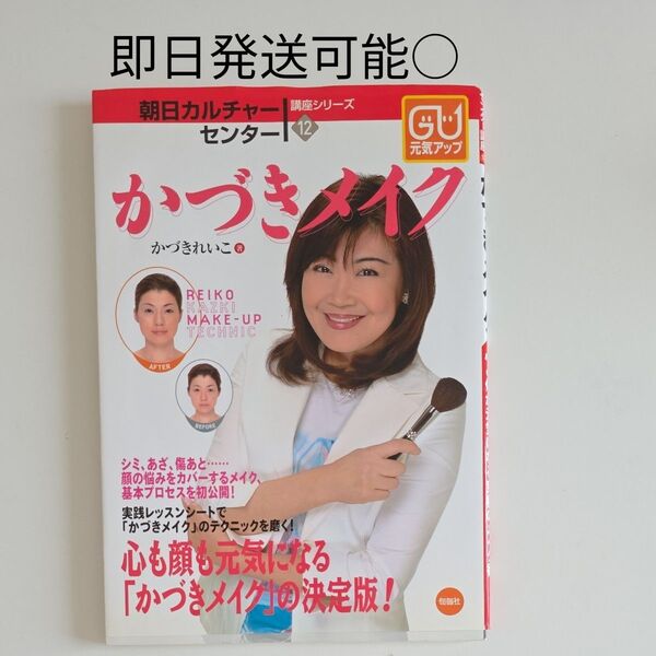 かづきれいこ著「かづきメイク」