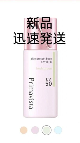 プリマヴィスタ スキンプロテクトベース 化粧下地 UV50 EX SPF50 PA+++ 25ml Flesh Green