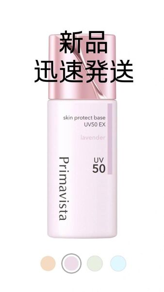 プリマヴィスタ スキンプロテクトベース ラベンダー 25ml SPF50 PA+++