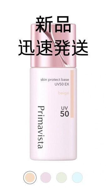 プリマヴィスタ スキンプロテクトベース ベージュ 25ml SPF50 PA++