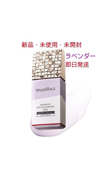 新品未開封 マキアージュ ドラマティックスキンセンサーベースNEO ラベンダー