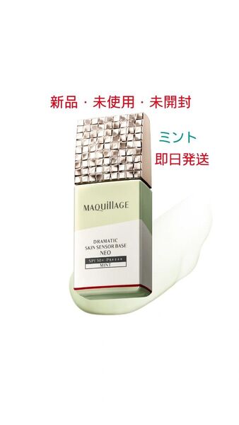 マキアージュ ドラマティック スキンセンサーベース NEO ミント SPF50