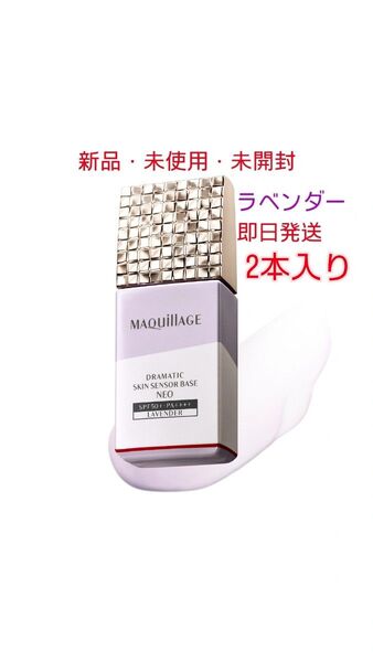 マキアージュ ドラマティックスキンセンサーベースNEO ラベンダー 2本