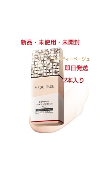 マキアージュ ドラマティックスキンセンサーベースNEO 2本 ヌーディーベージュ