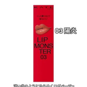 KATE リップモンスター 03 陽炎 ロゼベージュ 新品未使用