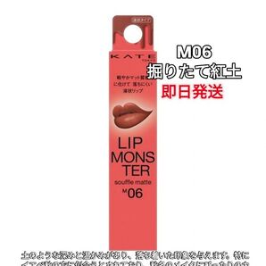 KATE リップモンスター スフレマット M06 レッド系 新品未開封