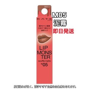 KATE リップモンスター M05 泥霧
