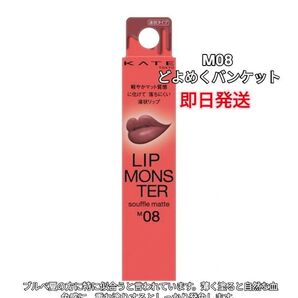 KATE リップモンスター M08 どよめくパンケット 新品