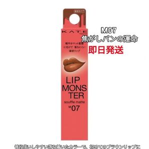 KATE リップモンスター M07 焦がしパン 新品未開封