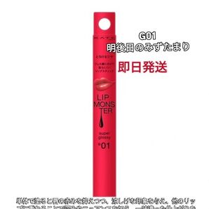 KATE リップモンスター G01 明後日のみずたまり