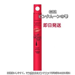 KATE リップモンスター ピンクムーンの雫 G02