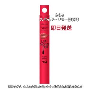 KATE リップモンスター スパイダーリリー調香師 G04 新品