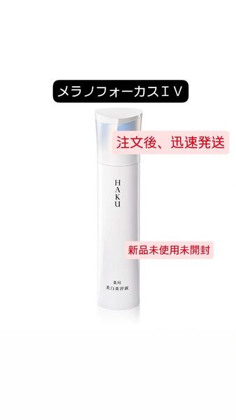 HAKU メラノフォーカスV 薬用美白美容液 45g
