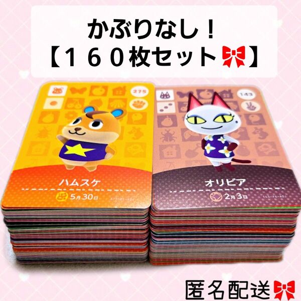 あつまれどうぶつの森 かぶりなし 160枚セット amiiboカード あつ森 Nintendo 任天堂 カード アミーボカード