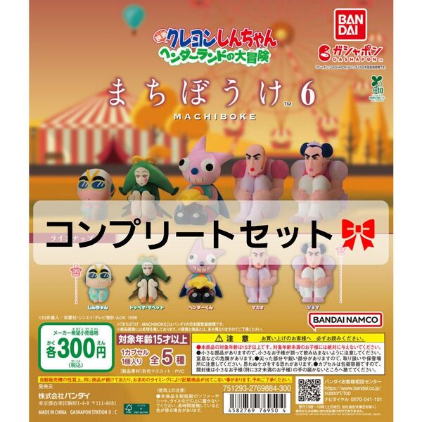 クレヨンしんちゃん まちぼうけ まちぼうけ6 ヘンダーランドの大冒険 映画クレヨンしんちゃん フルコンプ バンダイ