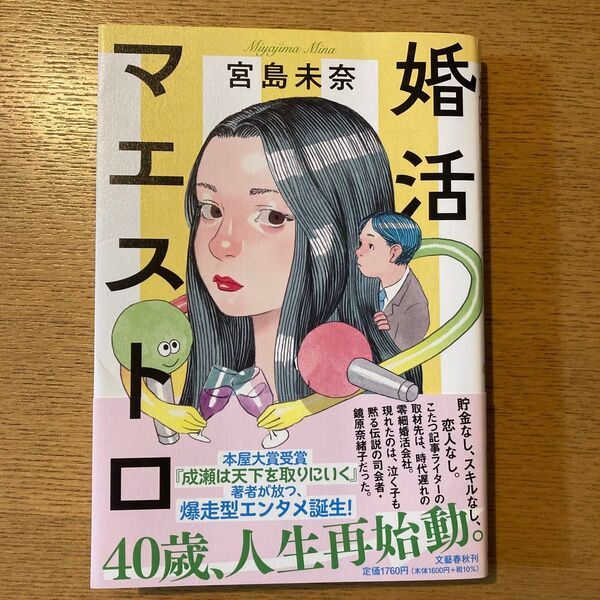 宮島未奈 マエストロ 婚活
