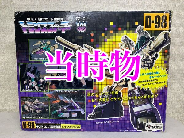 当時物 トランスフォーマー D-98 シックスショット G1タカラ 玩具 ダイアクロン ミクロマン フィギュア ビンテージ レトロ