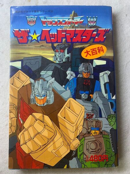 講談社 トランスフォーマー ザ☆ヘッドマスターズ 大百科 当時物 G1タカラ 玩具 ダイアクロン ミクロマン フィギュア レトロ