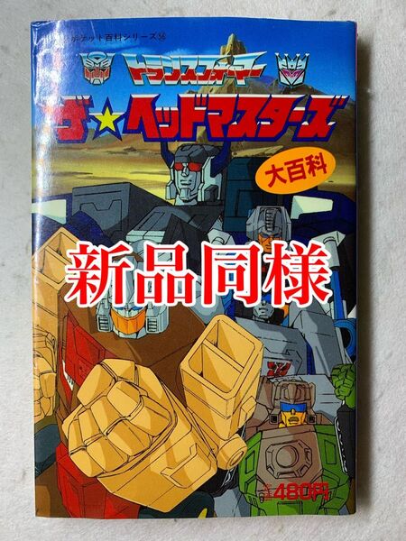 トランスフォーマー ザ・ヘッドマスターズ 大集合 本 当時物 G1タカラ 玩具 超合金 ミクロマン フィギュア ビンテージ レトロ