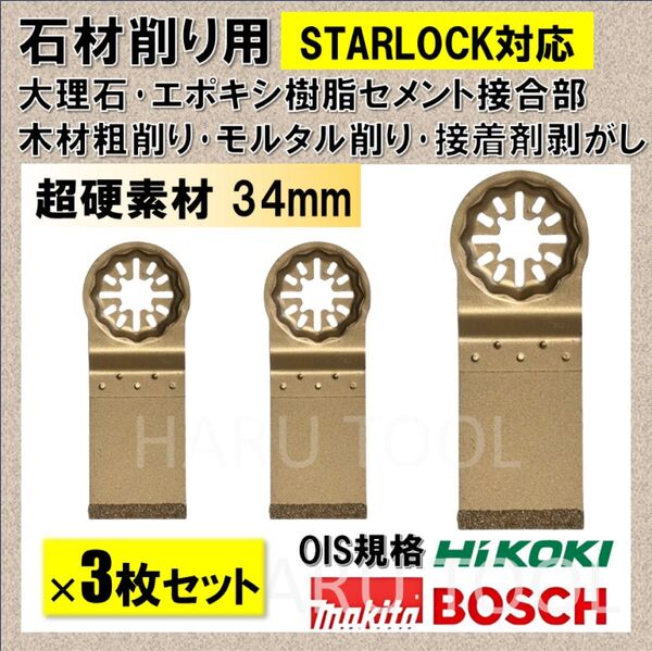 【3枚】 大理石 石材 粗削り モルタル マルチツール スターロック 替刃 互換 剥がし starlock ボッシュ マキタ