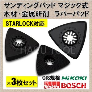 3枚 80mm サンディングパッド サンド マルチツール スターロック 互換 替刃 STARLOCK マキタ ボッシュ 日立