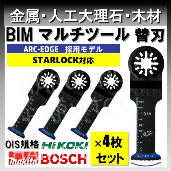 4枚 金属 BIM 切断 替刃 32×68 ARC-EDGE マルチツール スターロック STARLOCK マキタ 人工大理石