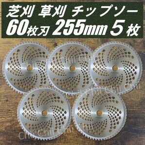 【新品】5枚セット 芝刈 草刈 刃 チップソー 60枚刃 255mm 替刃