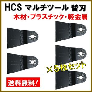 5枚SET HCS マルチツール 替刃 65×40mm マキタ 日立 BOSCH 切断 工具 MAKITA ボッシュ ノコギリ