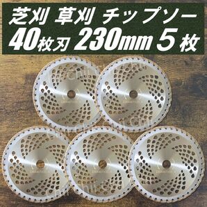 【新品】5枚セット 芝刈 草刈 刃 チップソー 40枚刃 230mm 替刃 草刈機用チップソー 40T