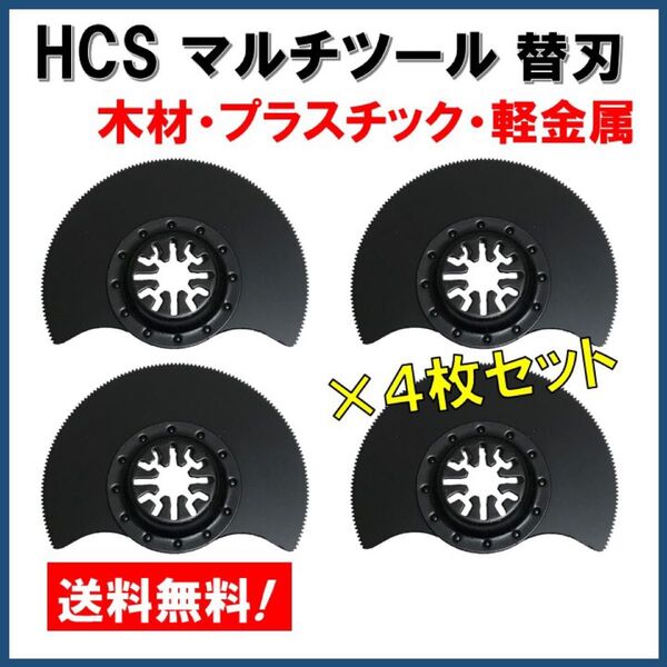 4枚セット HCS マルチツール 替刃 88mm マキタ 日立 BOSCH ハンドソー ノコギリ 鋸刃 木材 プラスチック 軽金属