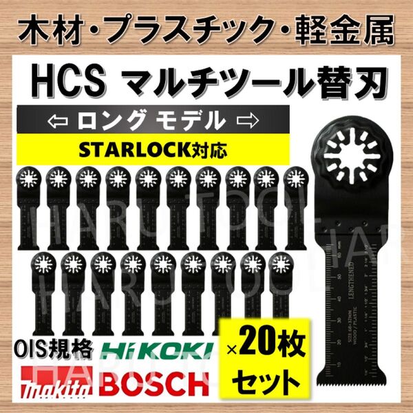 20枚 木材 HCS 32×68 工具 ロング 替刃 マルチツール スターロック STARLOCK マキタ ボッシュ BOSCH