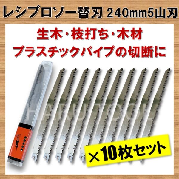 新品10本 レシプロソー替刃 Crv 木材 木工 セーバーソーブレード 電動鋸 レシプロソーブレード ノコギリ のこぎり 鋸 園芸
