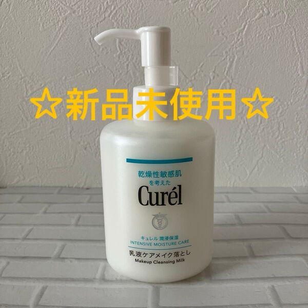 キュレル 潤浸保湿 乳液ケアメイク落とし ふきとりタイプ 200ml 新品未使用