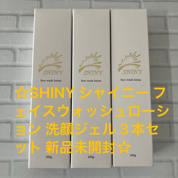 SHINY シャイニー フェイスウォッシュローション 洗顔ジェル 3本 定価 54,000円分