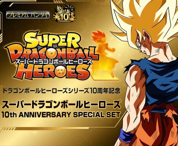 スーパードラゴンボールヒーローズ アニバーサリー スペシャルセット 10周年〜13周年 6セット
