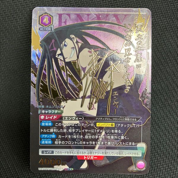 鋼の錬金術師 ユニアリ エンヴィー サイン パラレル SR 星2