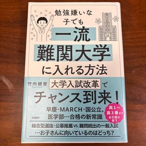 勉強嫌いな子でも一流難関大学に入れる方法 竹内健登/著