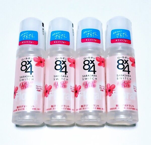 エイトフォー 8×4 ロールオン 制汗剤 デオドラント フレッシュフローラルの香り 45ml 4本セット 未開封