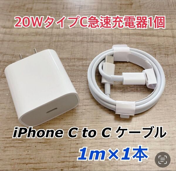 1m iPhone15 USBタイプCケーブル&20W急速充電器セット