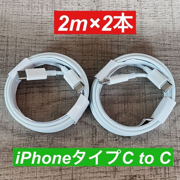 2m×2本 iphone 15 タイプC toタイプC 純正品同等