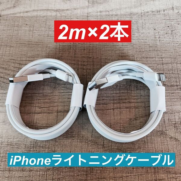 2m×2本 iPhone 充電器ライトニングケーブル 純正品同等
